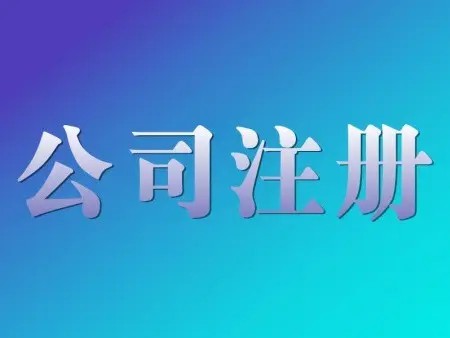 <b>公司名稱(chēng)變更是否對(duì)公司注冊(cè)的時(shí)間有要求？辦理手續(xù)的解答？</b>