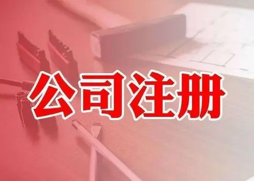 <b>注冊公司，要注意哪些問題？</b>