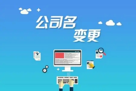 <b>注冊公司的流程，需要準(zhǔn)備哪些材料呢？</b>