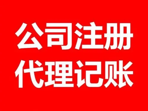 <b>注冊公司流程，流程和條件有哪些？</b>