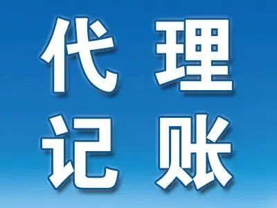 <b>企業(yè)代理記賬，包括哪些？</b>
