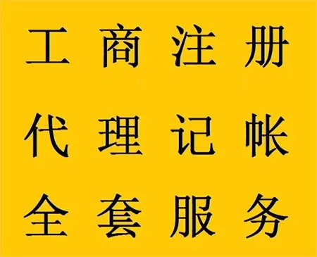 <b>企業(yè)記賬代理，公司做什么？</b>