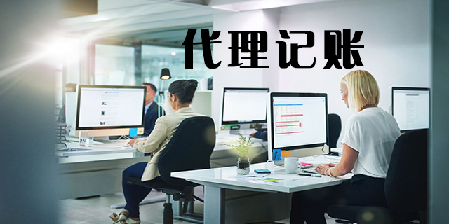 <b>怎么代理記賬，代理記賬怎么做賬？</b>