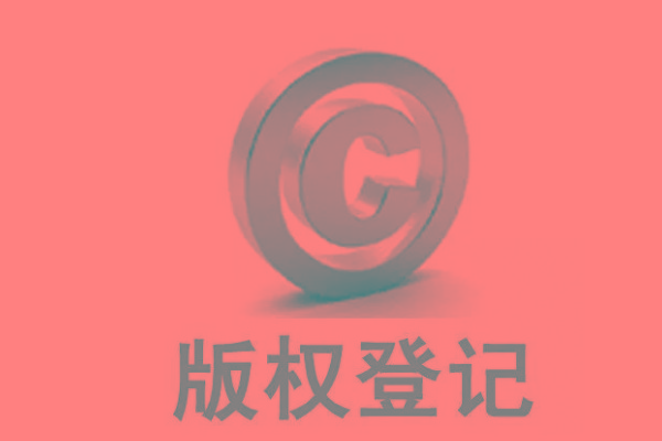 <b>廣東版權(quán)登記，自己的作品怎么申請(qǐng)版權(quán)？</b>
