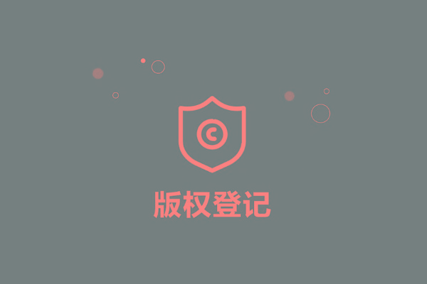 <b>廣東省版權(quán)登記，多久下證書？</b>