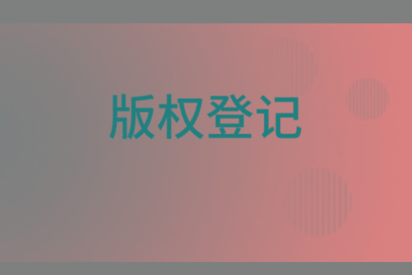 <b>濟(jì)南版權(quán)登記，山東哪里登記版權(quán)？</b>
