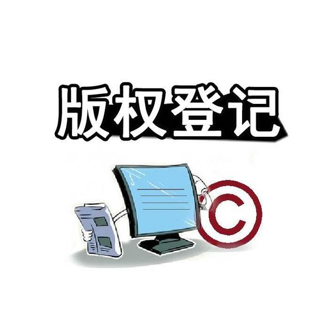<b>美國(guó)版權(quán)登記，美國(guó)版權(quán)分為哪四個(gè)部分？</b>