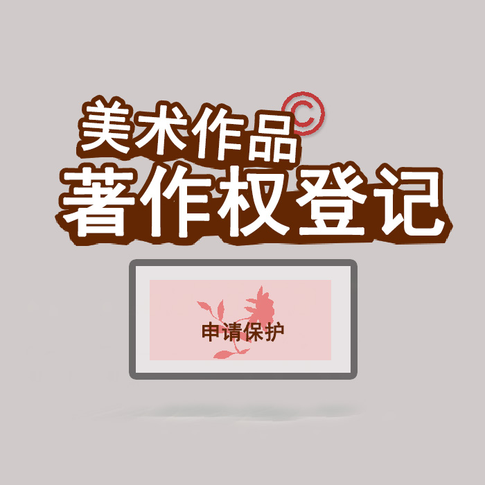 <b>江蘇省版權(quán)登記，登記了有什么用？</b>