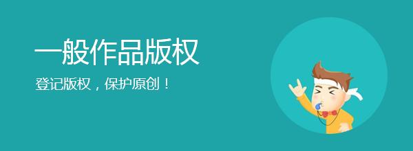 <b>網(wǎng)站版權(quán)登記，多久下證書？</b>