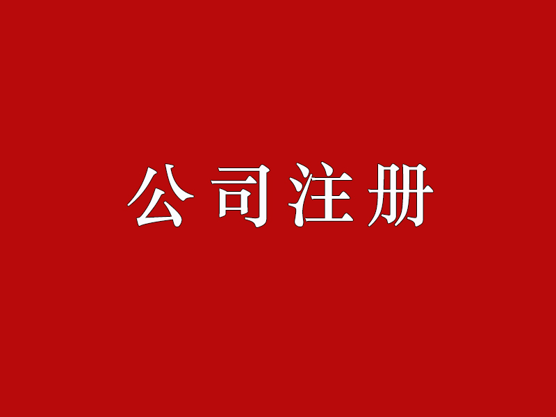 <b>股份有限公司注冊(cè)的要求有哪些？公司注冊(cè)資本如何正確填寫(xiě)？</b>