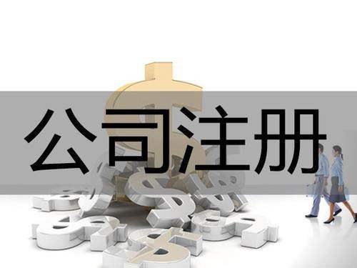 <b>為什么要進(jìn)行公司注冊(cè)？公司注冊(cè)后有哪些事情要解決？</b>