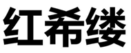 紅?？|